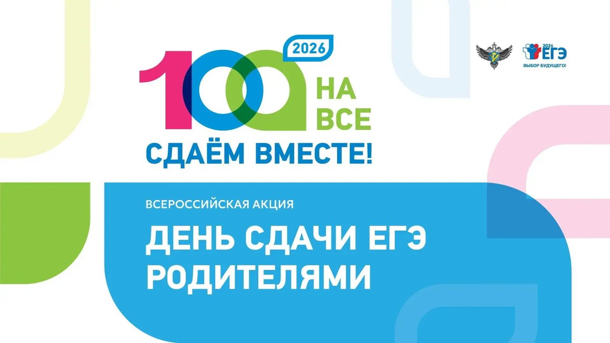 «Сдаем вместе. День сдачи ЕГЭ родителями»